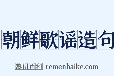 朝鲜歌谣造句是什么意思的图片